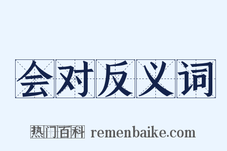 会对反义词是什么意思的图片